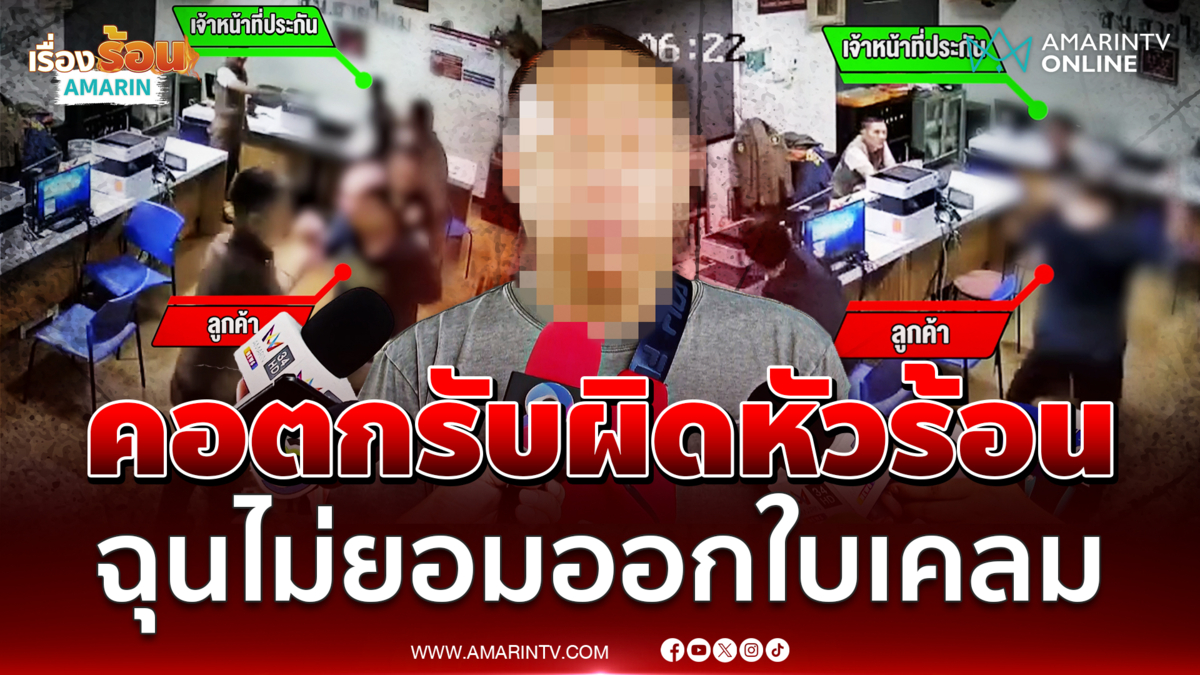 ลูกค้าต่อยประกันยอมรับผิดหัวร้อน ฉุนไม่ยอมออกใบเคลมให้