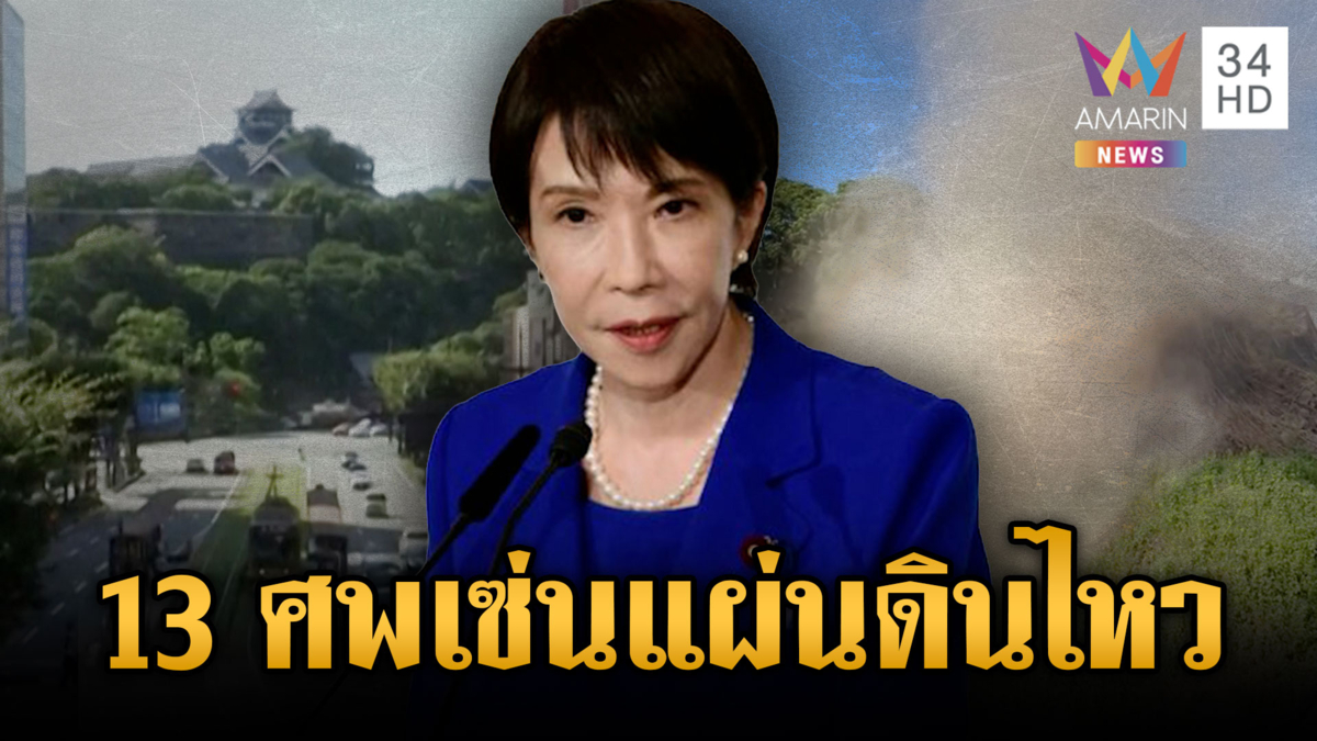 ญี่ปุ่นวิปโยค! แผ่นดินไหวขนาด 7.1 เจอผู้เสียชีวิตแล้ว 13 ราย