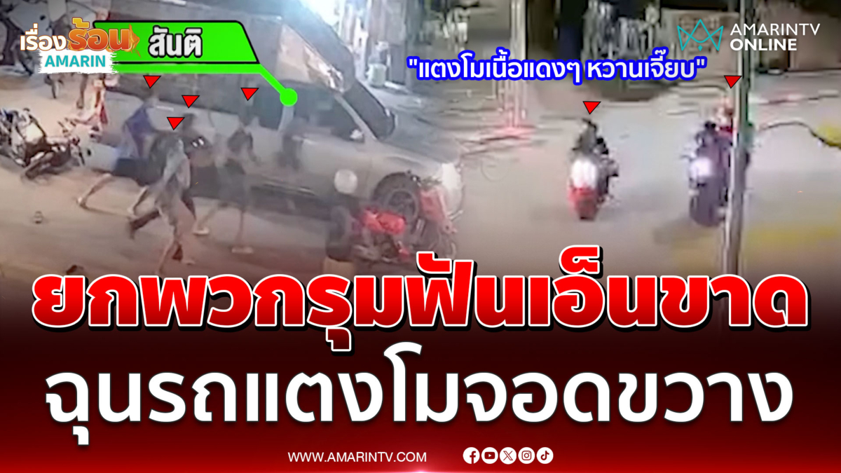 โจ๋ยกพวกรุมฟันพ่อค้าแตงโมเอ็นขาด ฉุนจอดรถขวาง