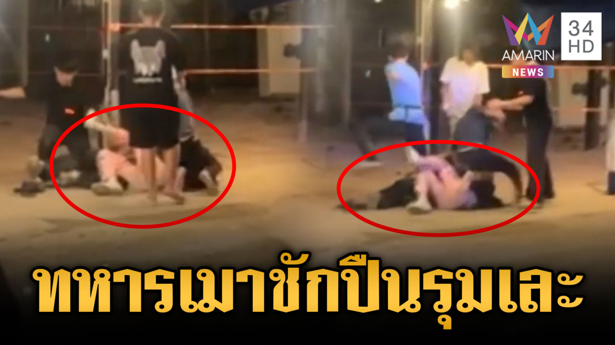 ทหารเกณฑ์เมาแล้วห้าวชักปืนป่วนผับ เจอการ์ดเสิร์ฟสหบาทา