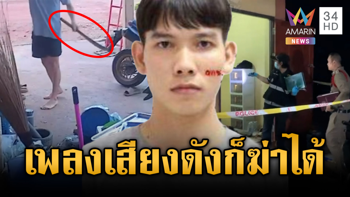 พี่เขยเตือนน้องเมียเปิดเพลงเสียงดัง เจอบุกฟัน-ยิงจนตาย