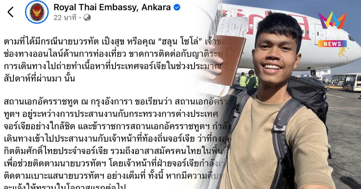 สถานทูตไทยในตุรกี เร่งประสานงาน กต.จอร์เจีย ช่วยเหลือ  “ฮลุน โซโล่”