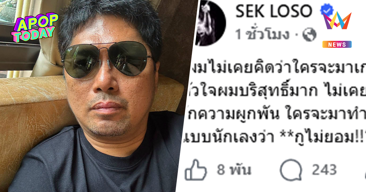 "เสก โลโซ" ใจนักเลง! ออกโรงป้องเพื่อนพี่น้อง ไม่เคยคิดว่าใครมาเกาะดัง