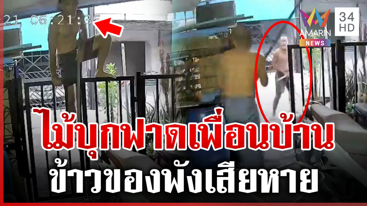 เพื่อนบ้านป่วนบุกฟาดเดือด ลั่นถ้าป่วยก็ไปรักษา