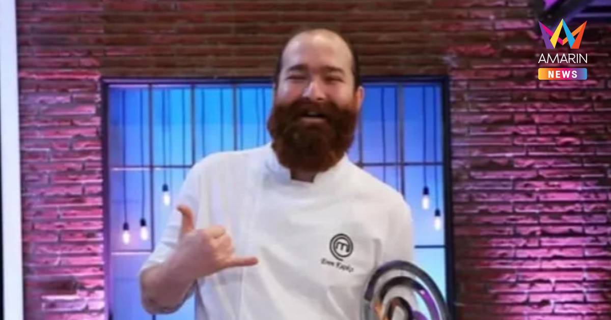ช็อก! อดีตแชมป์ MasterChef  วัย 37 ปี เสียชีวิตกะทันหันคาบ้าน