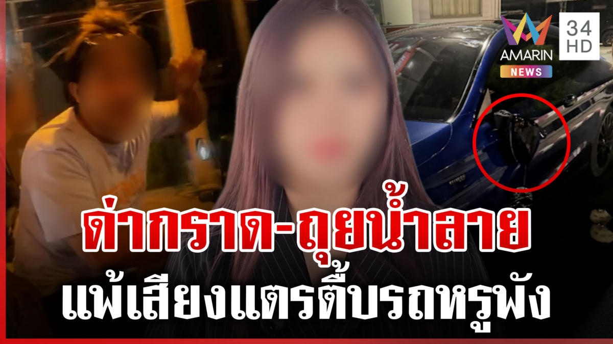 แพ้เสียงแตร! หนุ่มกร่างตื้บรถหรูพัง ไม่ชดใช้ค่าเสียหาย-ท้าฟ้องศาล