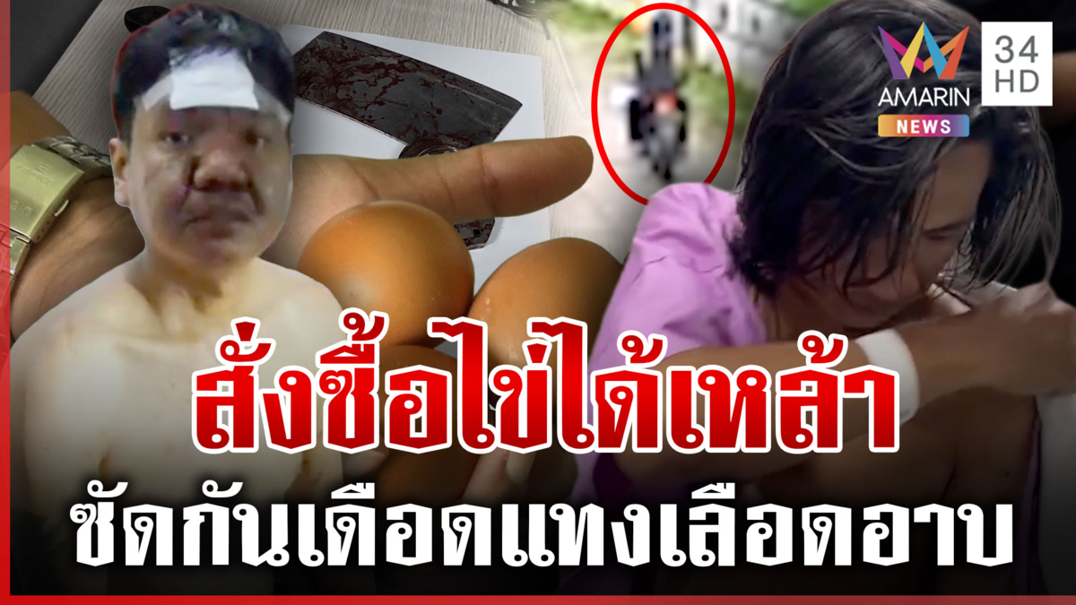 สั่งซื้อไข่ได้เหล้า! น้าหลานซัดกันชุลมุน โดนแทงเลือดอาบ