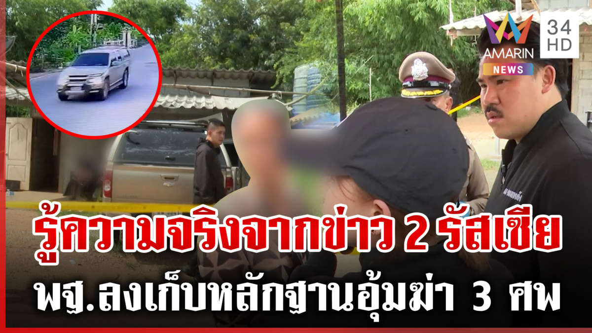 ครอบครัวเหยื่อ 3 ศพน้อยใจตำรวจ 2 มาตรฐาน กันรับปากจะช่วยให้ถึงที่สุด