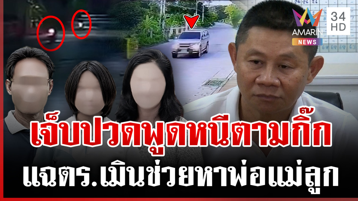 ญาติ 3 ศพถูกป๋องฝังดิน คาใจแจ้งความแต่เงียบ ตร.ขอโทษสื่อสารล่าช้า