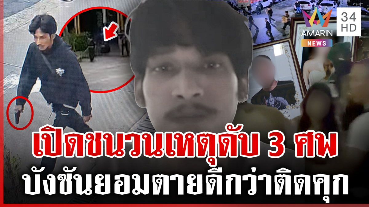 ล้อมจับ "บังซัน" มือยิงกลางงานศพ หลบในห้องไลฟ์สดถือปืน ก่อนลั่นไกสลด