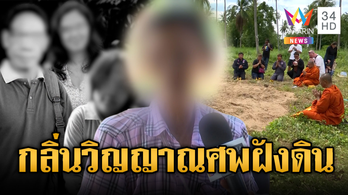แม่เหยื่อไอ้ป๋องฆ่าฝังดินได้กลิ่นโชยปริศนา-บังสุกุลหลุมฝัง 5 ศพ