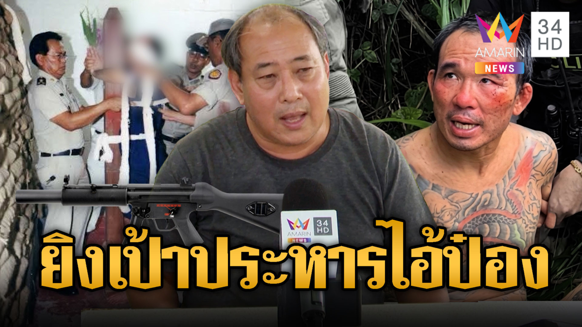 อดีตเพชฌฆาตเสนอรื้อโทษ “ยิงเป้า” ประหารชีวิตไอ้ป๋อง