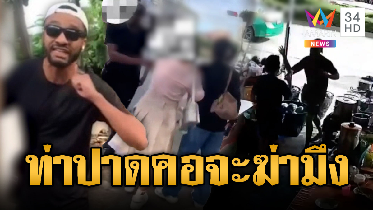 ผวากลางกรุง! ฝรั่งคลั่งทำท่าปาดคอ ขู่ฆ่าสาวไทย