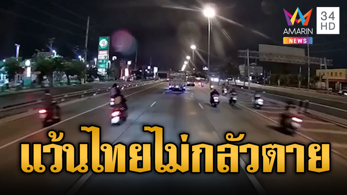 แว้นไม่กลัวตาย! ซิ่งแข่งกันแน่นถนน ปาดหน้ารถบรรทุก