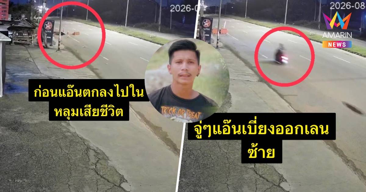 นักร้องหนุ่มภาคใต้ ขี่ จยย.ตกหลุมขุดวางท่อดับสลด ญาติโวยไร้ป้ายเตือน