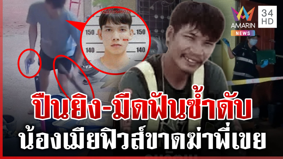 ฆ่าโหดพี่เขย! ปืนยิงใส่-มีดฟันซ้ำดับสลด ฉุนเตือนเปิดเพลงเสียงดัง