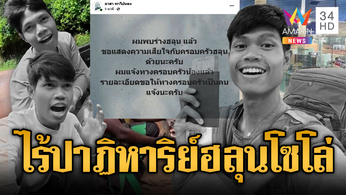 ไร้ปาฏิหาริย์ “ฮลุน โซโล่” ยูทูบเบอร์ดัง หลังหายตัวที่จอร์เจีย