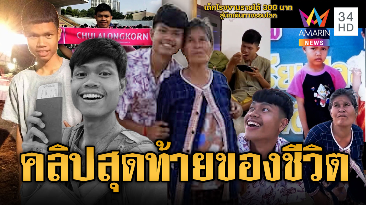 แห่แชร์คลิปสุดท้าย “ฮลุน โซโล่” จากเด็กกำพร้าสู้ชีวิตสู่ยูทูบเบอร์ดัง