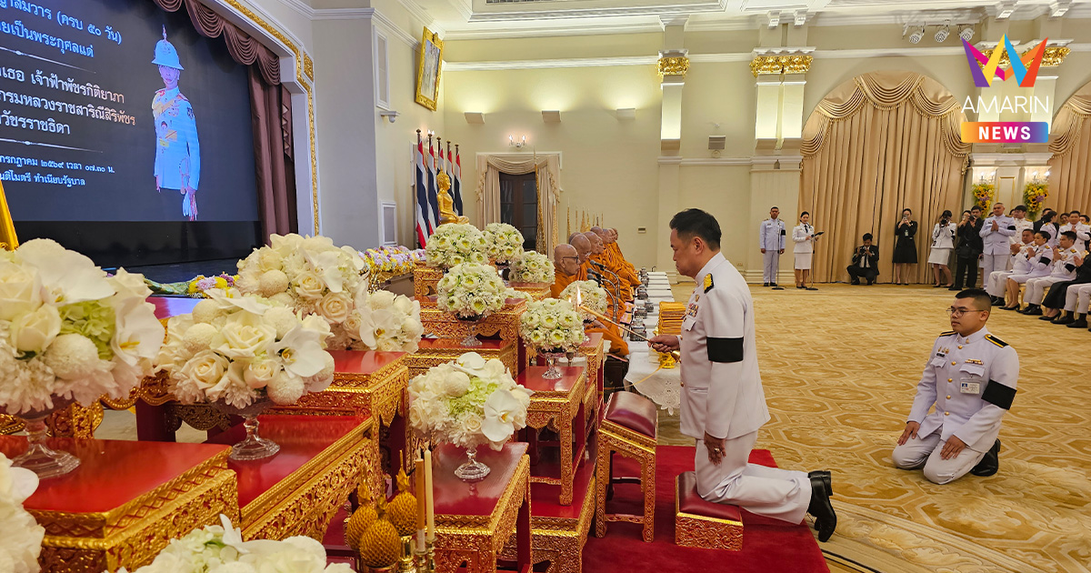 รบ.จัดพิธีบำเพ็ญกุศลปัญญาสมวาร 50 วัน ถวายเป็นพระราชกุศลแด่ พระองค์ภา