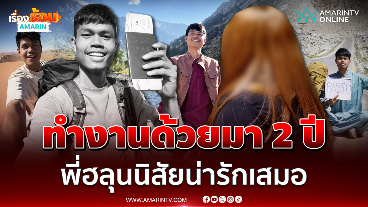 ทีมงานเปิดใจ พี่ฮลุนเป็นคนน่ารัก ร่าเริง ติดดิน