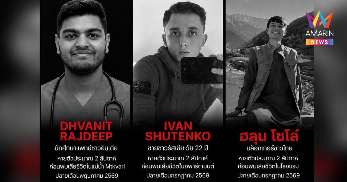 ไร้การติดต่อ 2 สัปดาห์เหมือนกัน เปิดข้อมูล 3 ต่างชาติดับในจอร์เจีย