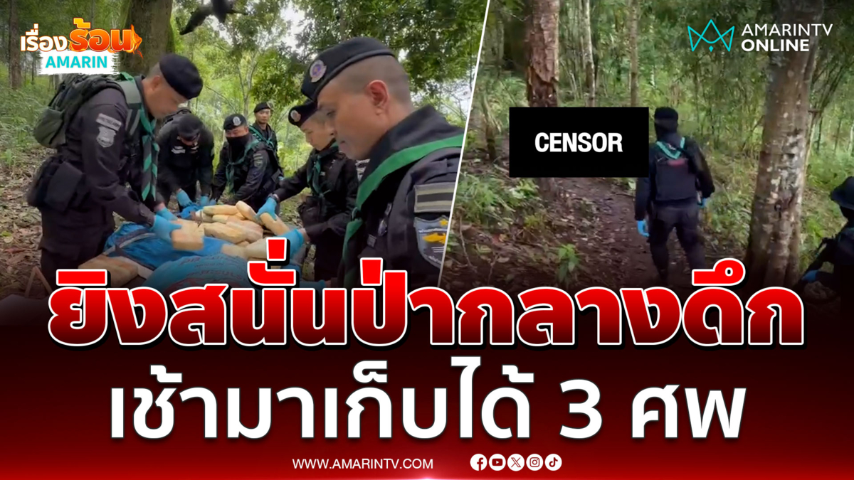 ยิงสนั่นช่องผาแดง! วิสามัญแก๊งยา 3 ราย