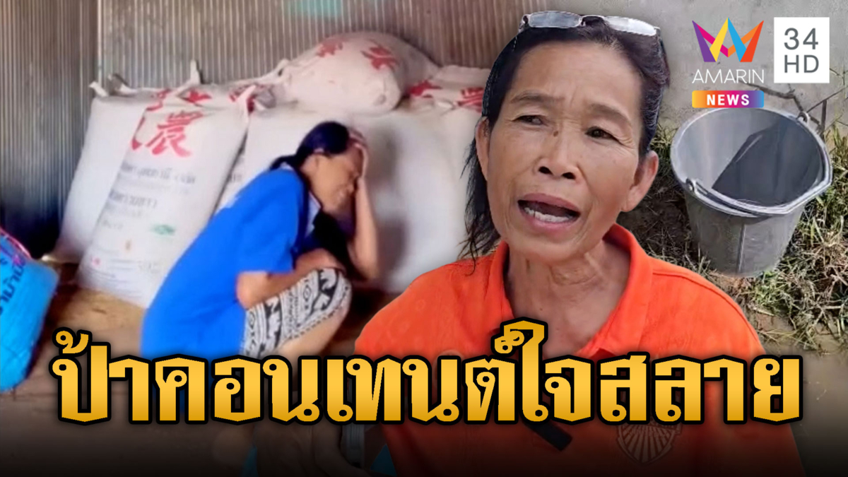 ป้าสายคอนเทนต์ใจสลาย! โจรย่องฉกข้าวเปลือก 13 กระสอบ