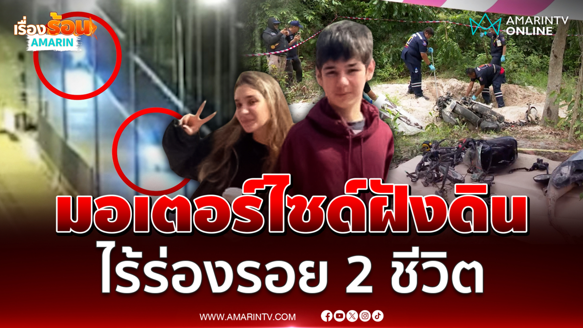 ปูพรมค้าหา 2 พี่น้องรัสเซียหายตัวปริศนา