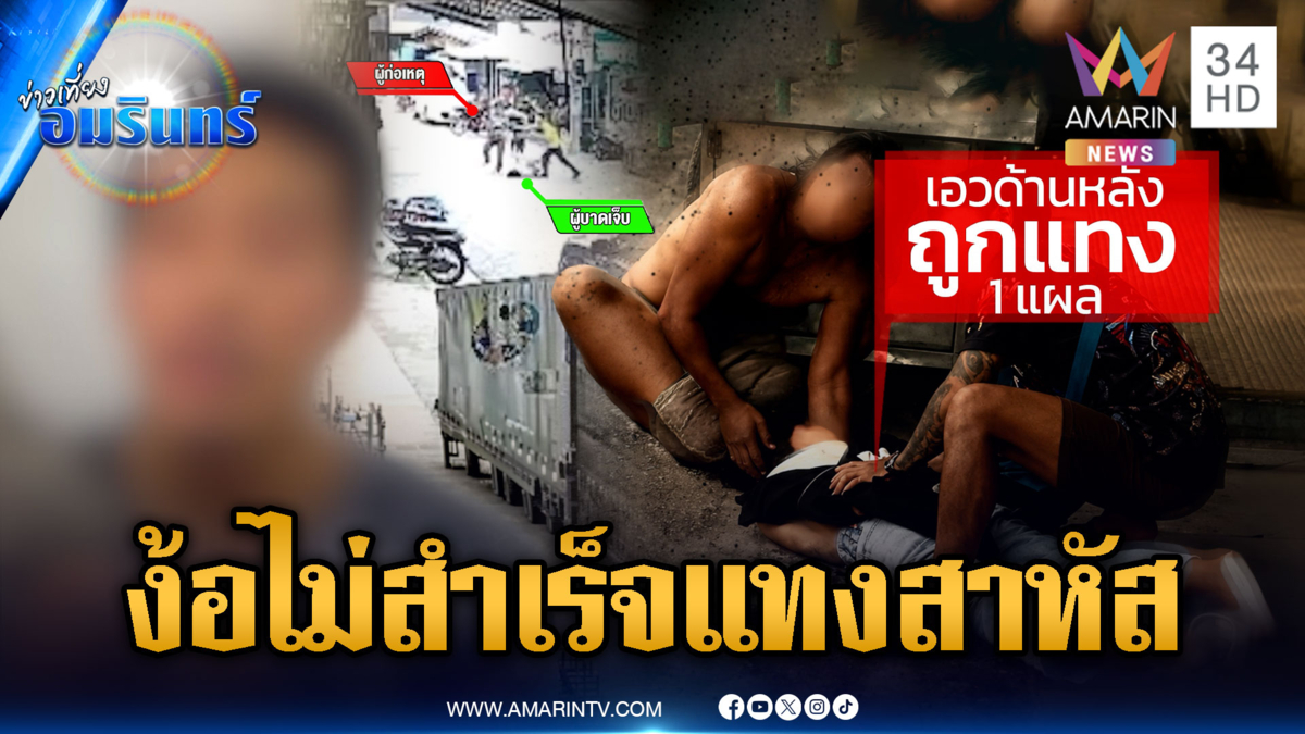 แค้นง้อไม่สำเร็จ! หนุ่มจ้วงแทงอดีตแฟนสาหัสกลางถนน
