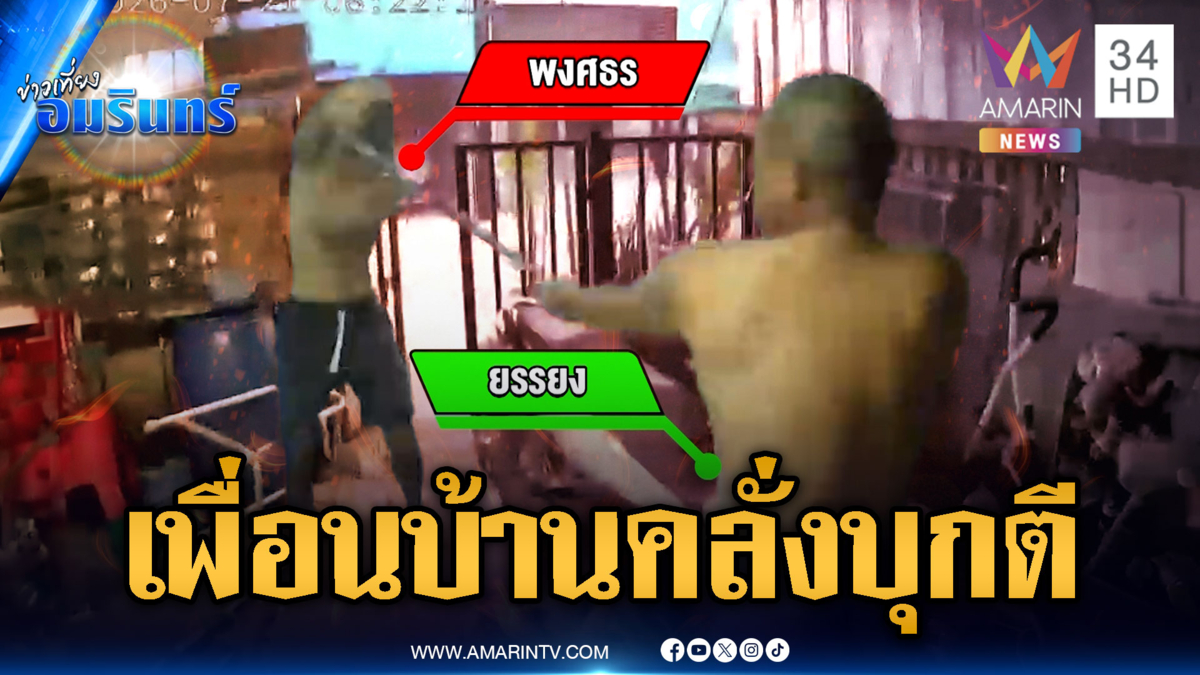 เพื่อนบ้านคลั่ง ถือไม้บุกตี-แหย่สายน้ำเข้าบ้านจนท่วม