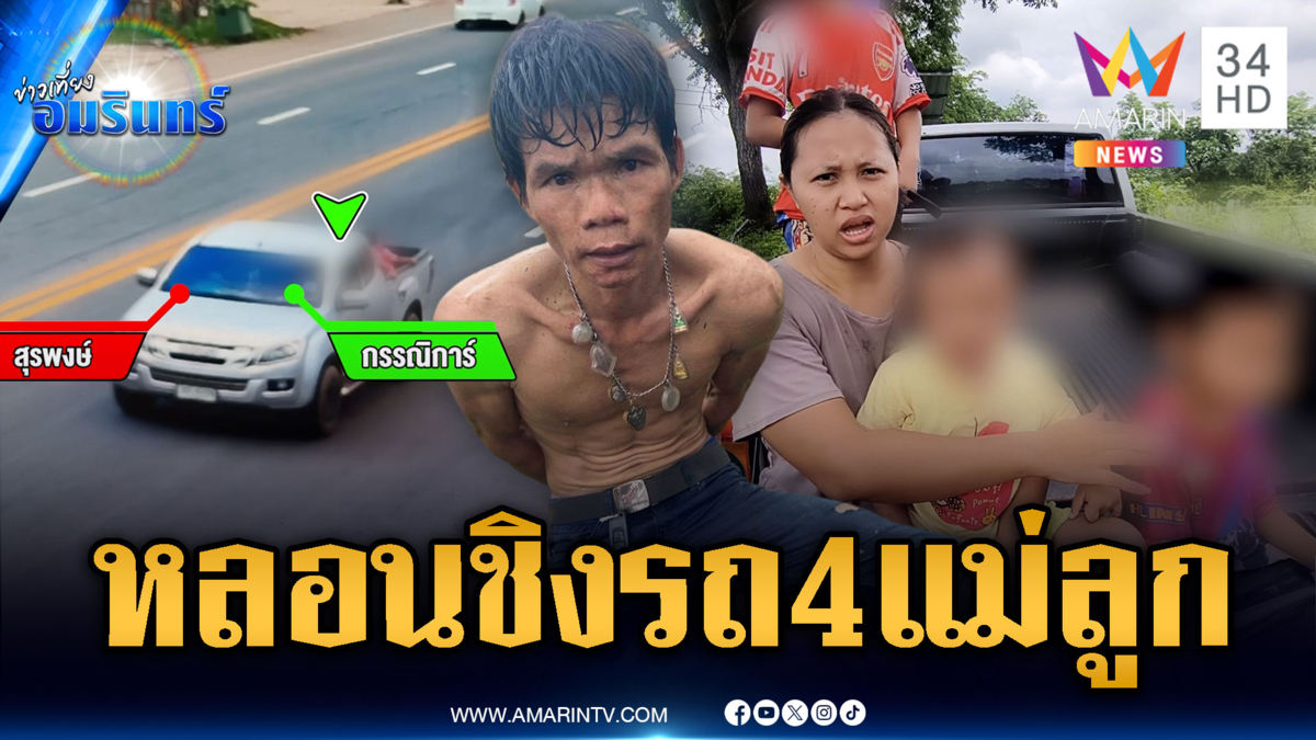 หลอนคนตามฆ่า! ชายคลั่งชิงกระบะ 4 แม่ลูกติดในรถ