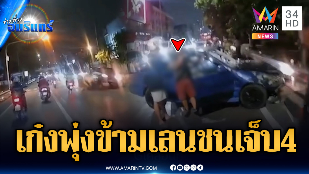 เก๋งซิ่งชนแบริเออร์ พุ่งข้ามเลนชนกวาดไรเดอร์เจ็บ 4