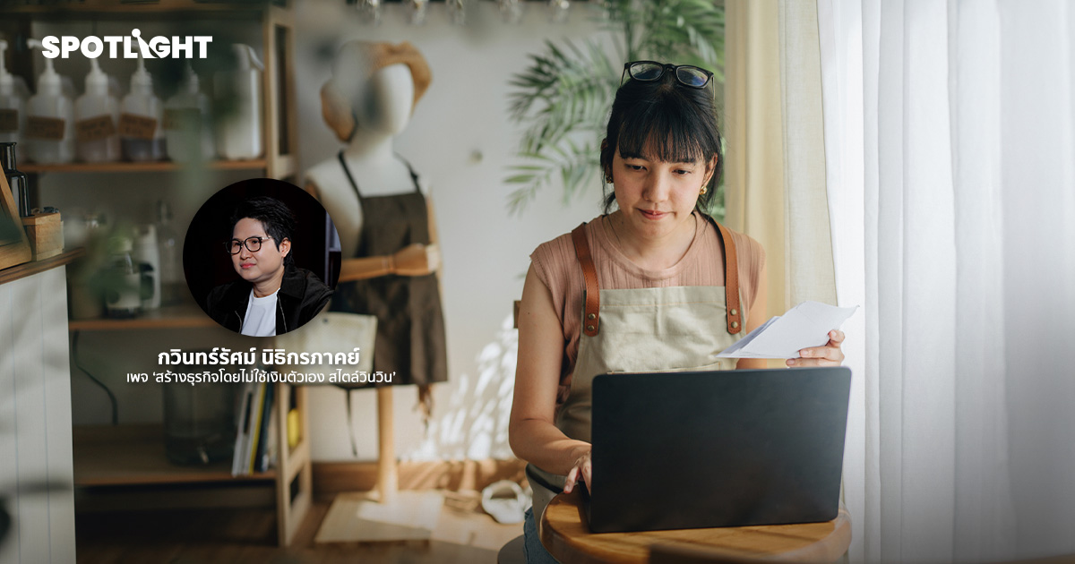 เปิดสูตรการเงิน SME สไตล์วินวิน รู้กำไร เข้าใจกระแสเงินสด กู้แบงก์ผ่าน