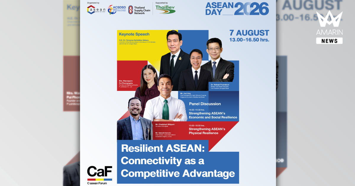 CaF 2026 เปิดเวทีถอดรหัสอาเซียนยุคใหม่ สร้างความได้เปรียบในการแข่งขันโลก