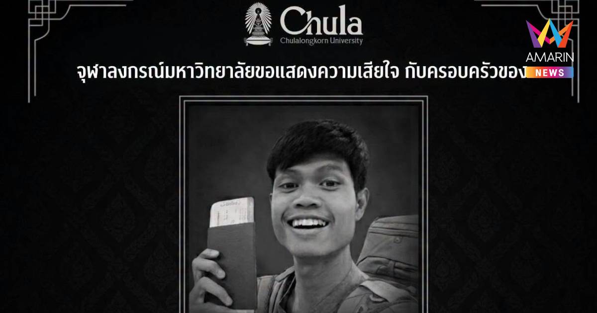 จุฬาลงกรณ์ อาลัย "ฮลุน โซโล่" นิสิตเก่ารัฐศาสตร์