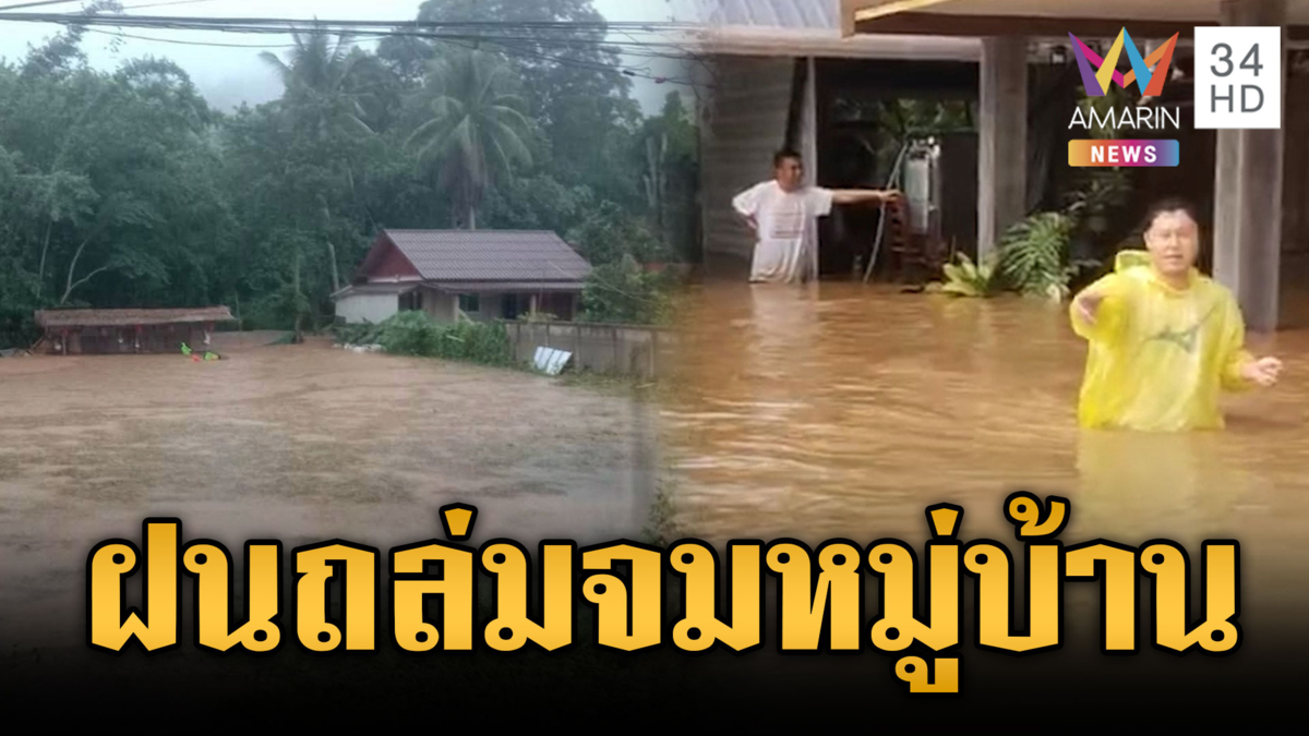 ฝนถล่มภาคเหนือ-อีสาน น้ำป่าทะลักท่วมหลายหมู่บ้าน