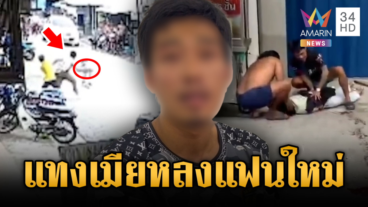 ง้อเมียเก่าไม่สำเร็จ แถมฝ่ายหญิงหลงผัวใหม่ จ้วงแทงกลางถนน