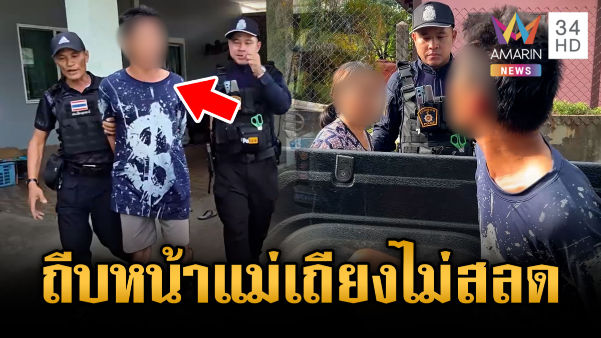 ตร.ลากคอลูกทรพียัดคุก ขอเงินไม่ได้ถีบหน้าแม่