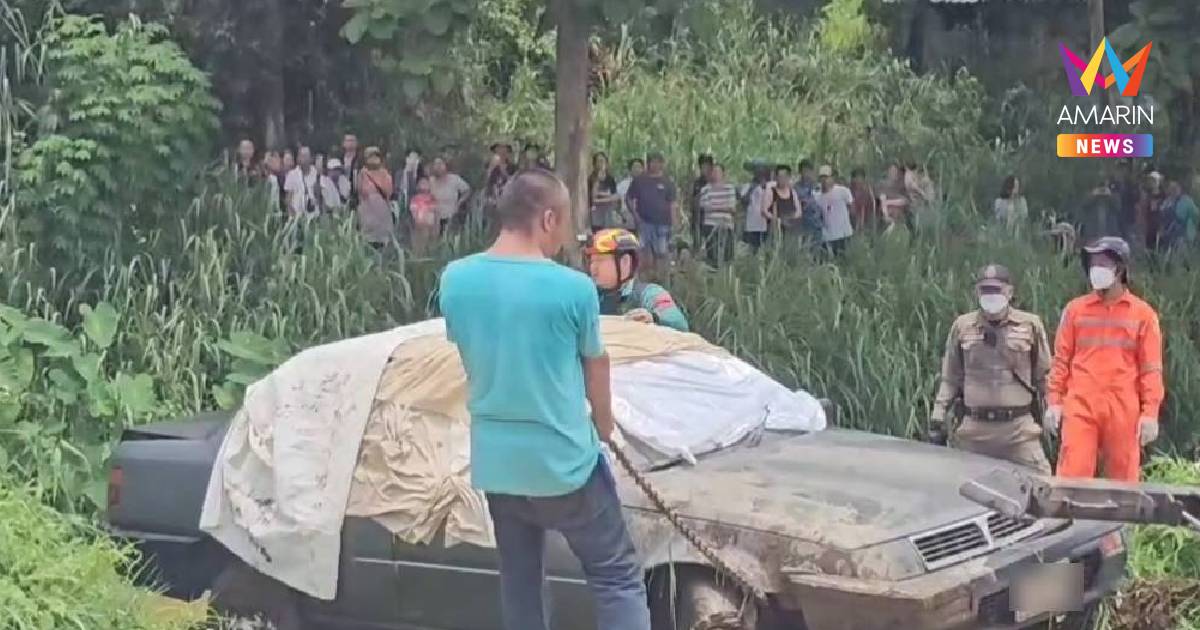 ไร้ปาฏิหาริย์ พบร่าง 2 สามีภรรยาเสียชีวิตในเก๋งดำจมน้ำ หลังหลงลงซอยผิด