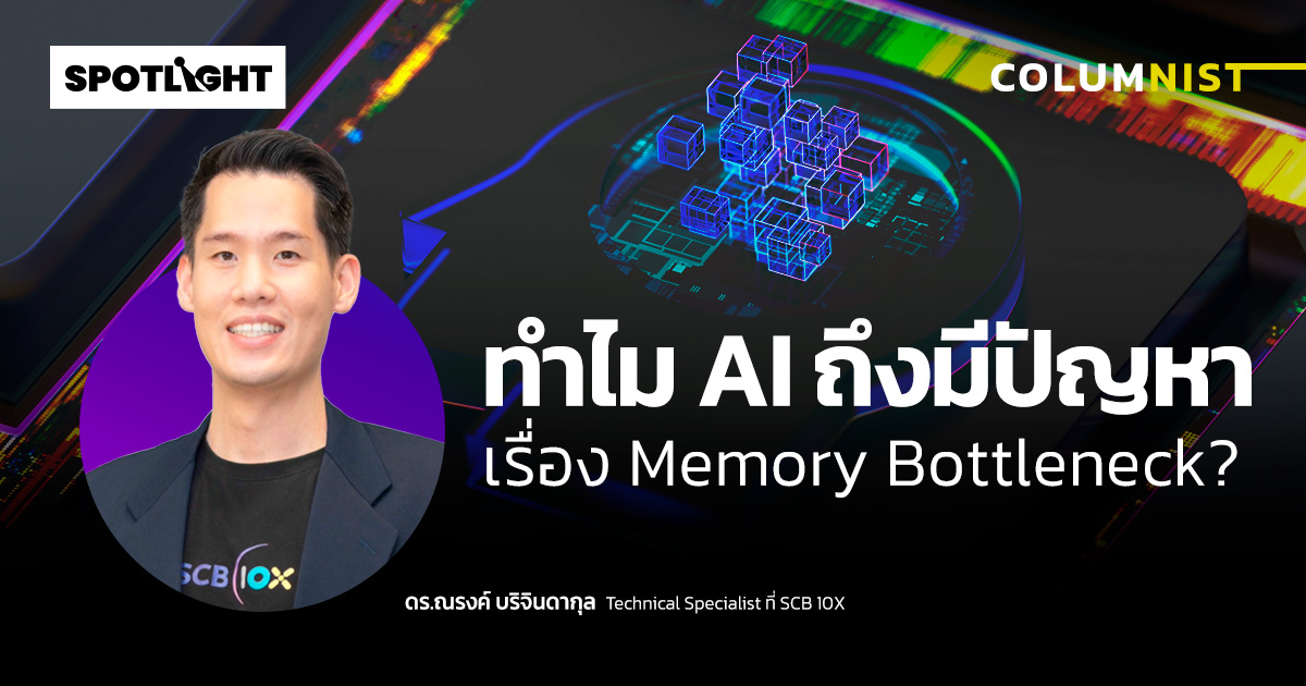 ทำไม AI ถึงมีปัญหาเรื่อง Memory Bottleneck?