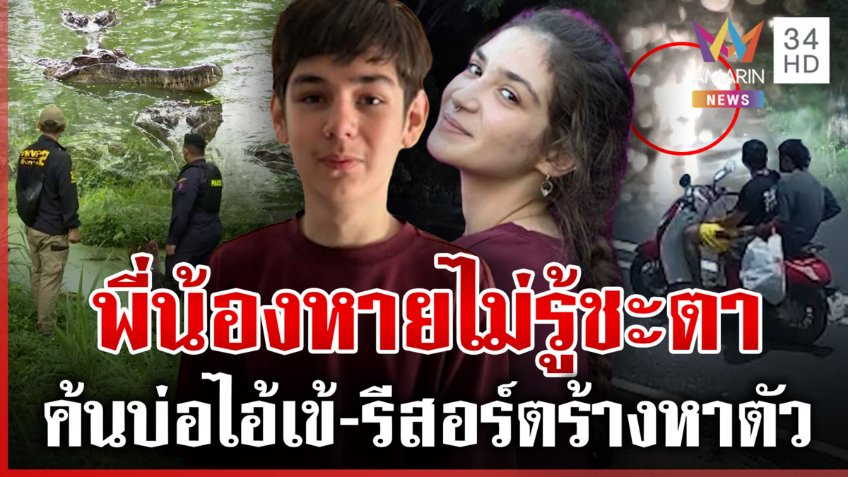 ออกหมายล่าไอ้ป๋อง-ไอ้ธงพิรุธโยงพี่น้องรัสเซียหาย แม่ยังหวังมีลมหายใจ
