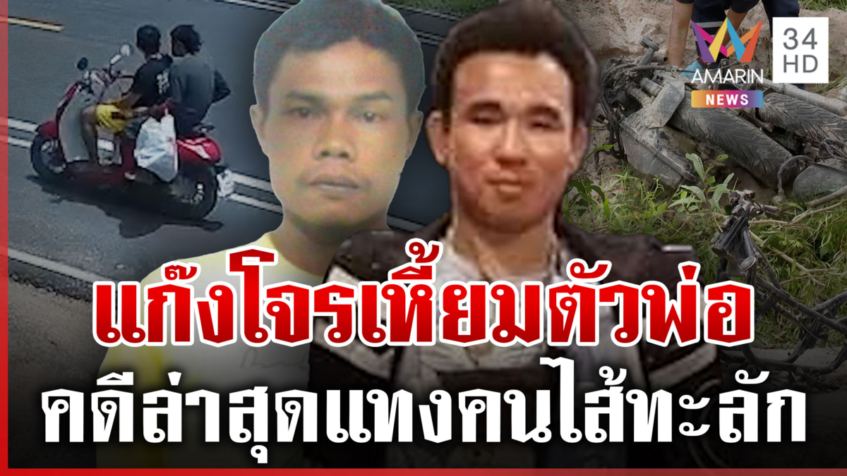 แฉ"ไอ้ป๋อง"ผู้ต้องหาโยงพี่น้องรัสเซียหายตัว เหี้ยมตัวพ่อหัวหน้าแก๊งโจร