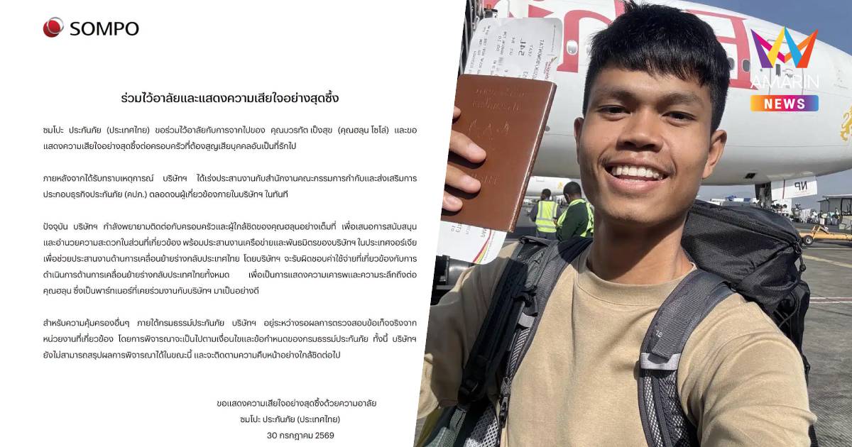"ซมโปะ" ร่วมอาลัย "ฮลุน โซโล่" ดูแลค่าใช้จ่ายพาร่างกลับไทยทั้งหมด