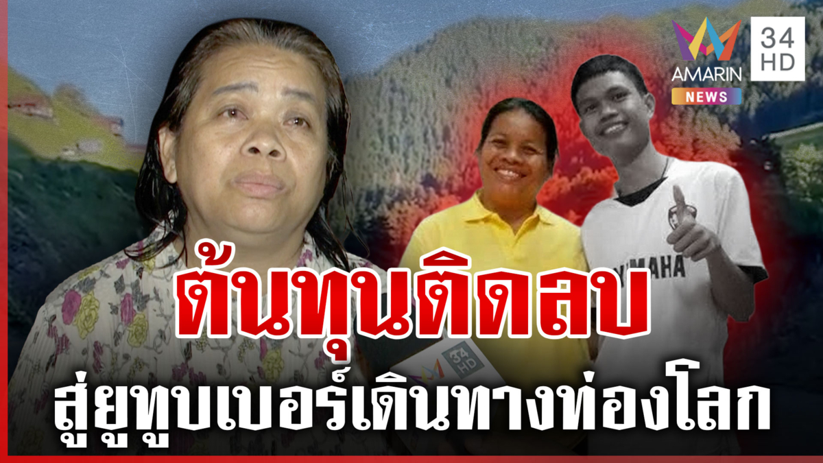 สุดยอดเด็กกตัญญูครู-เพื่อนร่วมอาลัย "ฮลุน" เดินทางไกลไม่มีวันกลับ