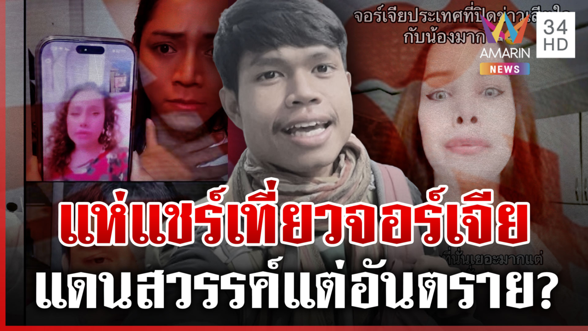 แห่แชร์ประสบการณ์เที่ยวจอร์เจีย แดนสวรรค์แต่อันตราย?