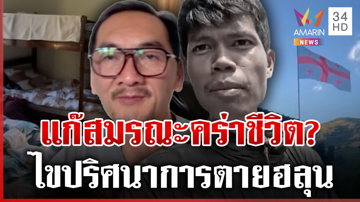 ไขปริศนา 10 กว่าวันในโรงแรมจอร์เจีย ก่อนเจอ "ฮลุน" ไร้ลมหายใจ