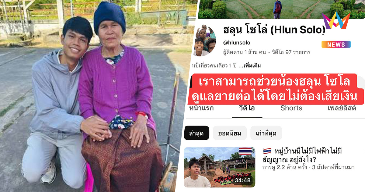 แนะดูแลย่า "ฮลุน โซโล่" ดูคลิปวันละ 1 วิดีโอ เปลี่ยนทุกวิวเป็นรายได้