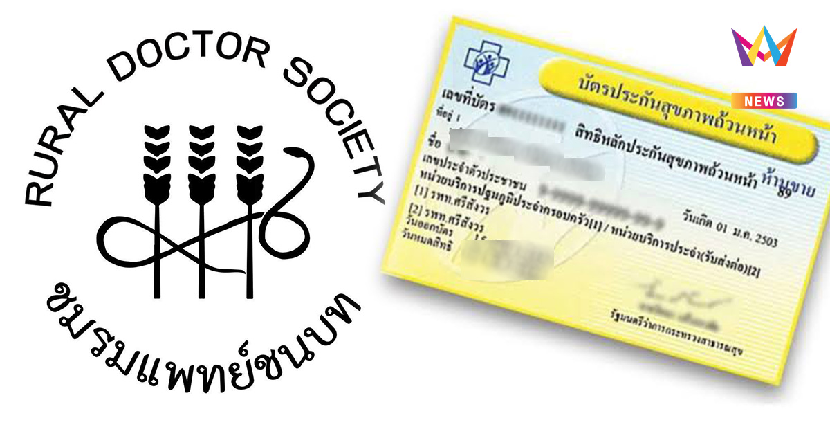 ชมรมแพทย์ชนบทจับมือ 17 เครือข่ายผู้ป่วย ค้านแก้ พ.ร.บ.บัตรทองสุดตัว
