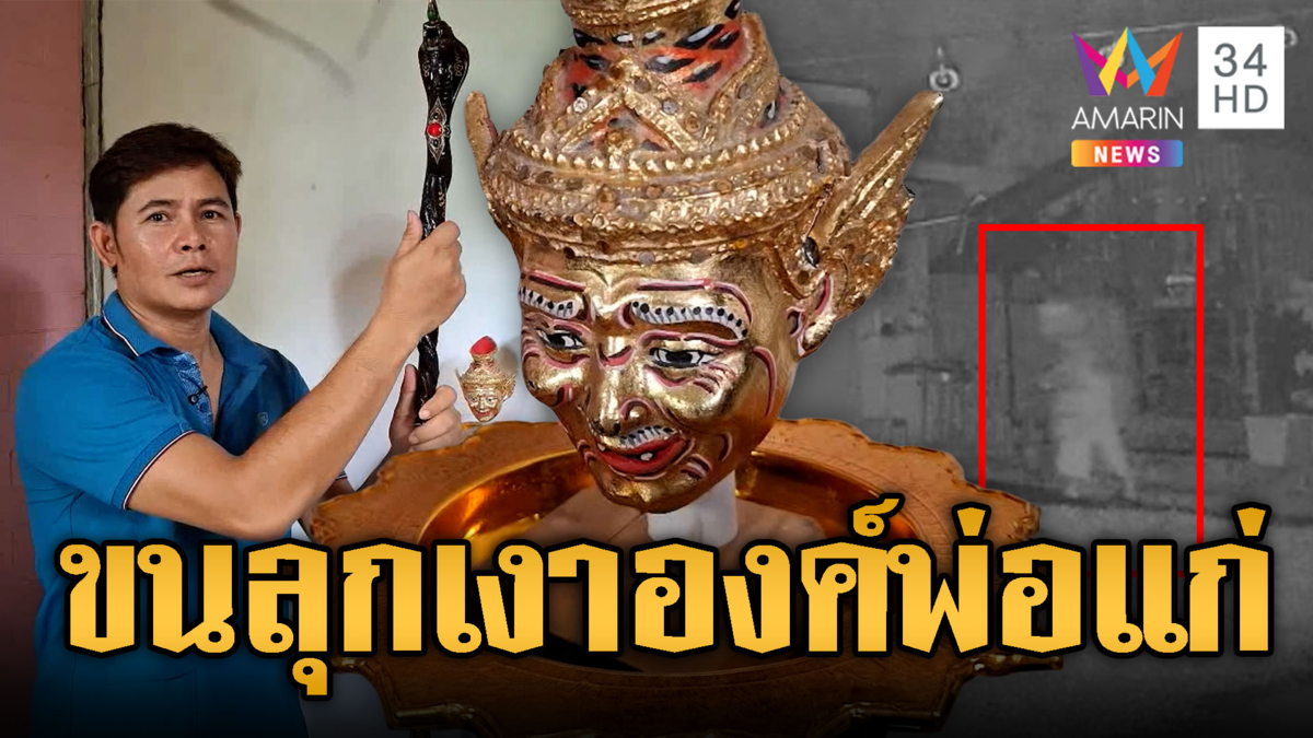 ขนลุก! เงาชายชรานุ่งขาวโผล่ในบ้าน เชื่อเป็นองค์พ่อแก่