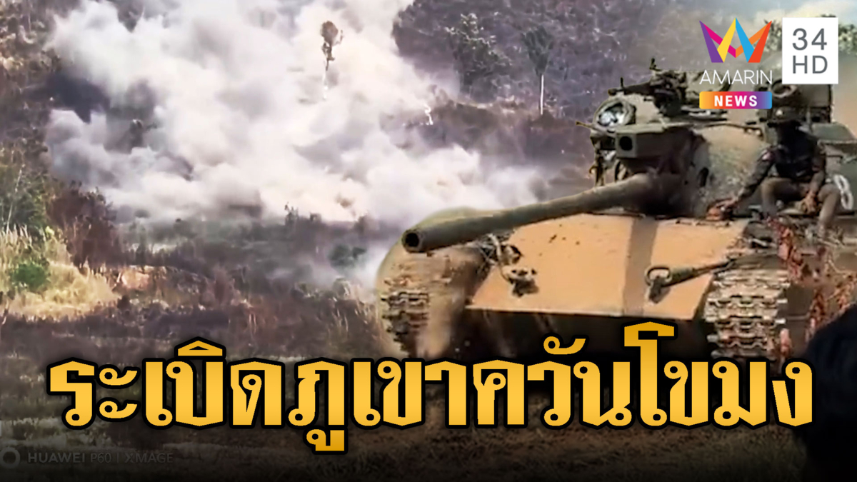 เขมรยิงปืน ค.ชุดใหญ่ระเบิดภูเขา เสียงดังสนั่นชายแดนไทย